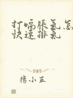 打嗝胀气怎么办快速排气