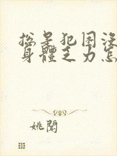 总是犯困没精神身体乏力怎么办