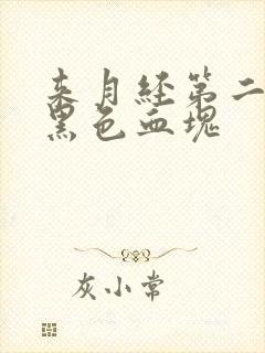 来月经第二天有黑色血块