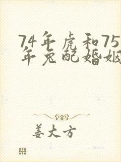 74年虎和75年兔配婚姻好不好