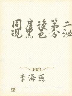 同房后第二天出现黑色分泌物