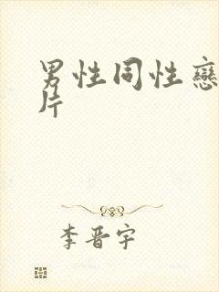 男性同性恋黄色片