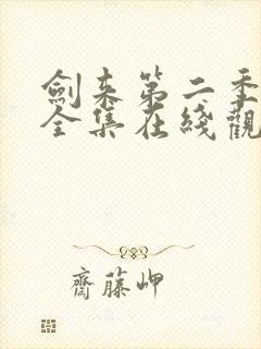 剑来第二季动漫全集在线观看免费