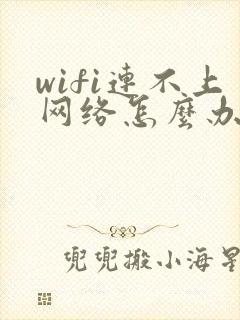wifi连不上网络怎么办