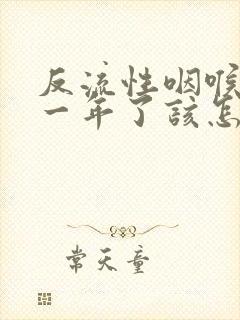 反流性咽喉炎都一年了该怎么治疗封面