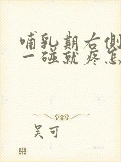 哺乳期右侧乳房一碰就疼怎么回事