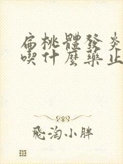 扁桃体发炎咳嗽吃什么药止咳效果好