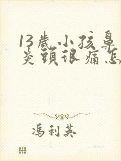 13岁小孩鼻窦炎头很痛怎么办封面