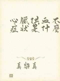 心脏供血不良的症状是什么