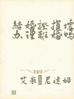 结婚证损坏可以办理离婚吗封面