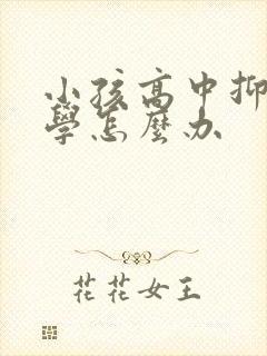 小孩高中抑郁厌学怎么办