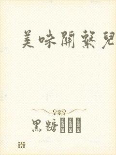 美味关系儿媳妇