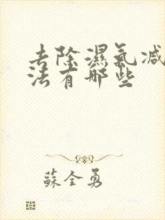 去除湿气减肥方法有哪些