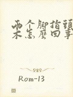 两个脚指头发麻木怎么回事