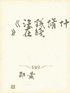 《没钱修什么仙》在线