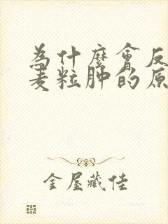 为什么会反复长麦粒肿的原因