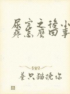 尿完之后小肚子疼怎么回事