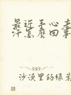 最近手心老是出汗怎么回事