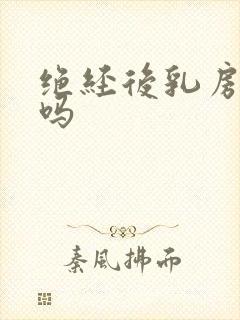 绝经后乳房会疼吗封面