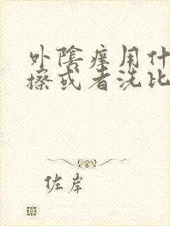 外阴痒用什么药擦或者洗比较好