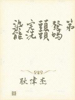 染完头发第二天能洗头吗