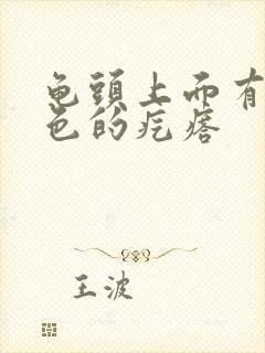 龟头上面有小白色的疙瘩