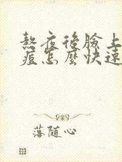 熬夜后脸上的痘痘怎么快速消除封面