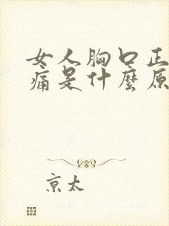 女人胸口正中间痛是什么原因