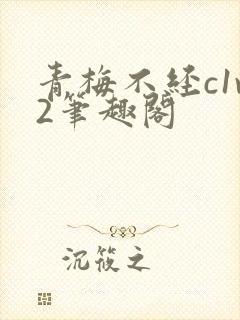 青梅不经c1v2笔趣阁封面