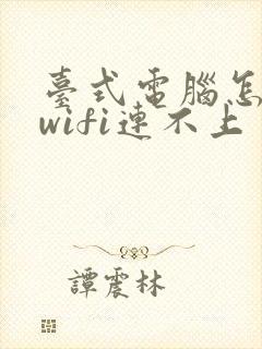 台式电脑怎么连wifi连不上