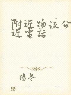 附近物流公司最近电话