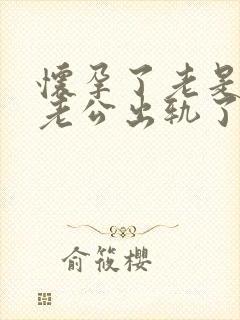 怀孕了老是觉得老公出轨了