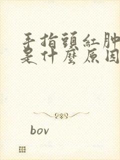 手指头红肿胀痛是什么原因