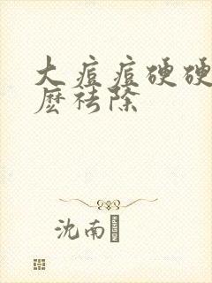 大痘痘硬硬的怎麽祛除