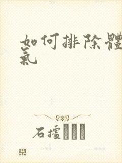 如何排除体内湿气