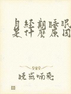 月经期睡眠不好是什么原因