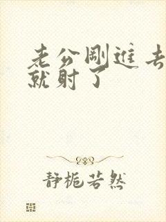 老公刚进去几秒就射了