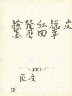 脸发红脱皮发痒怎么回事