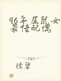 96年属鼠女的最佳配偶