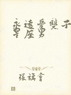 永远爱双子女的星座男