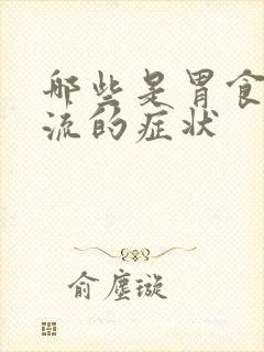 哪些是胃食管反流的症状封面