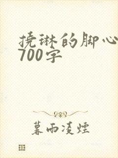 挠琳的脚心作文700字封面