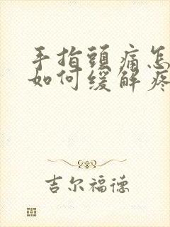 手指头痛怎么办如何缓解疼痛