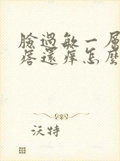 脸过敏一层小疙瘩还痒怎么办封面