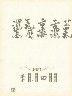 湿气重舌苔白厚怎么排湿气