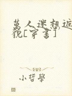 万人迷想遮盖美貌[穿书]