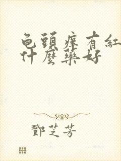 龟头痒有红点用什么药好