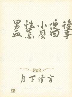 男性小便后面带血怎么回事