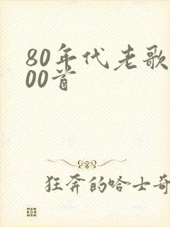 80年代老歌300首