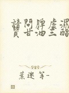 请问脾虚湿热体质甘油三酯高调理方法